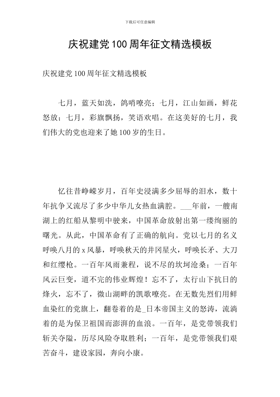 庆祝建党100周年征文精选模板_第1页