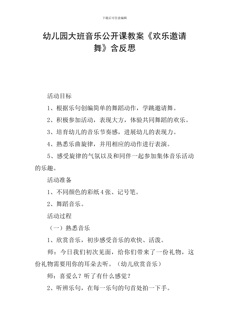 幼儿园大班音乐公开课教案《欢乐邀请舞》含反思_第1页