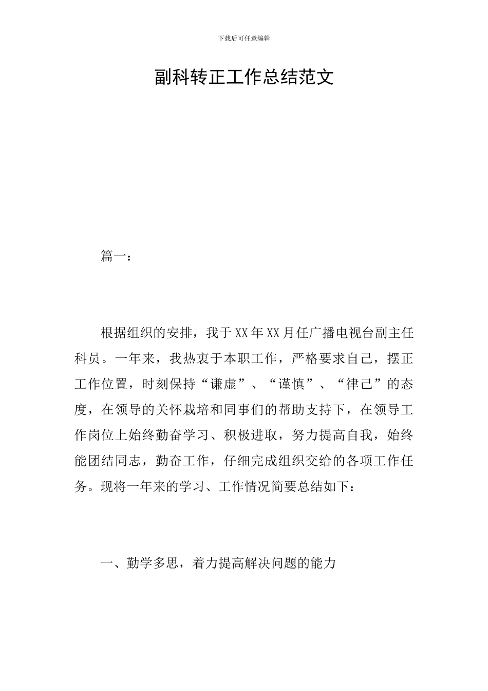 副科转正工作总结范文_第1页