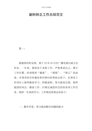 副科转正工作总结范文