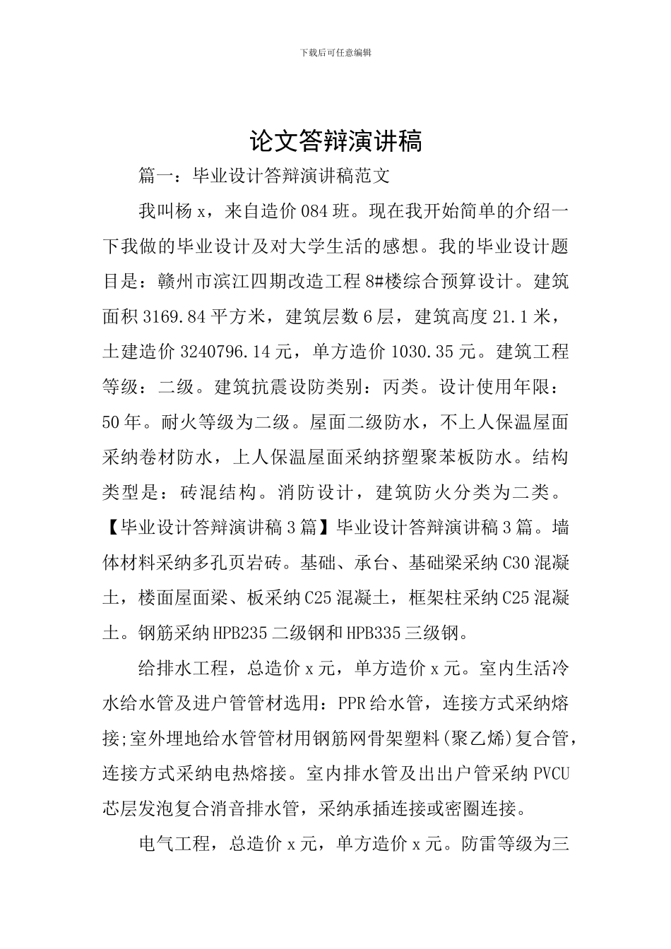 论文答辩演讲稿_第1页