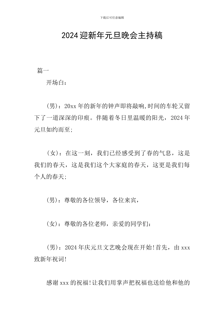 2024迎新年元旦晚会主持稿_第1页