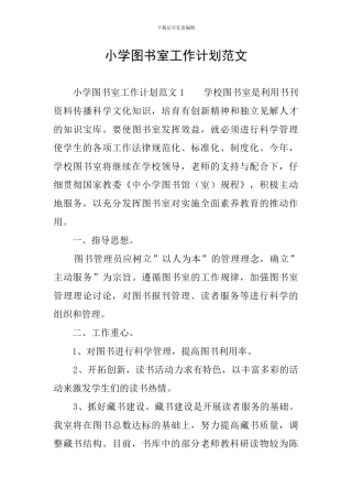 小学图书室工作计划范文