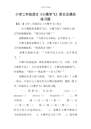 小学二年级语文《小鹰学飞》原文及课后练习题
