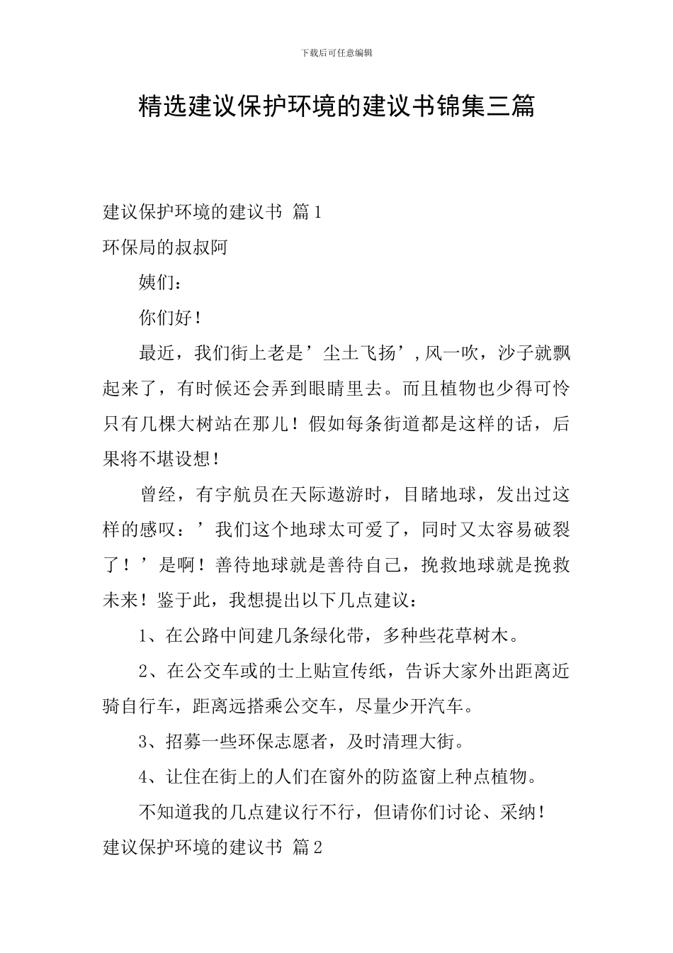 精选建议保护环境的建议书锦集三篇_第1页