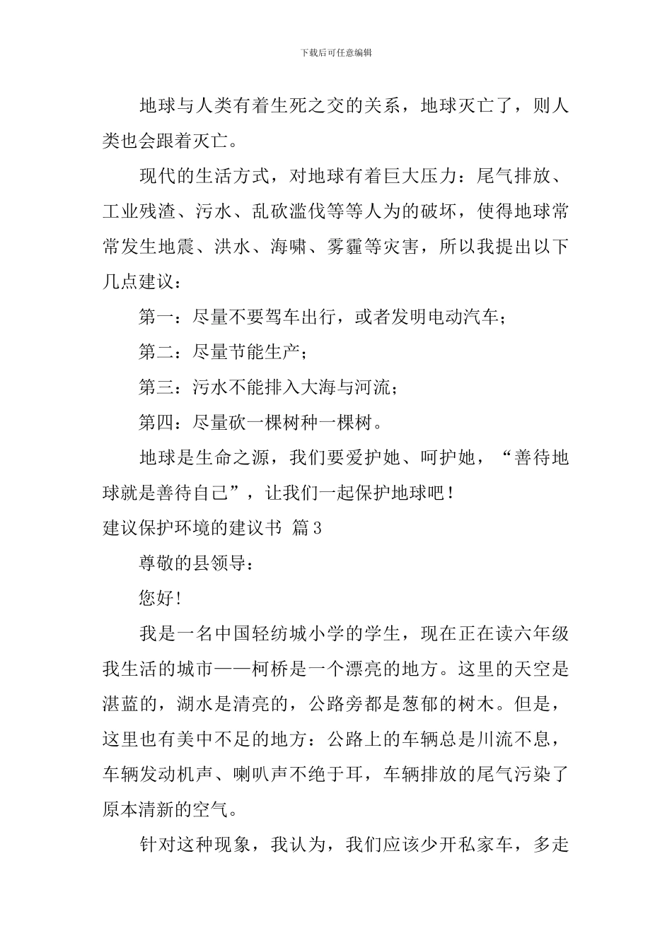 精选建议保护环境的建议书锦集三篇_第2页