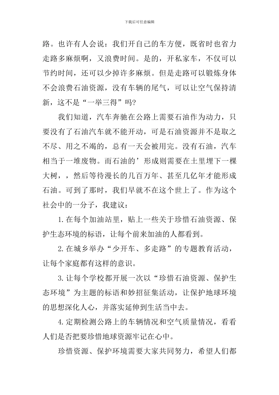 精选建议保护环境的建议书锦集三篇_第3页