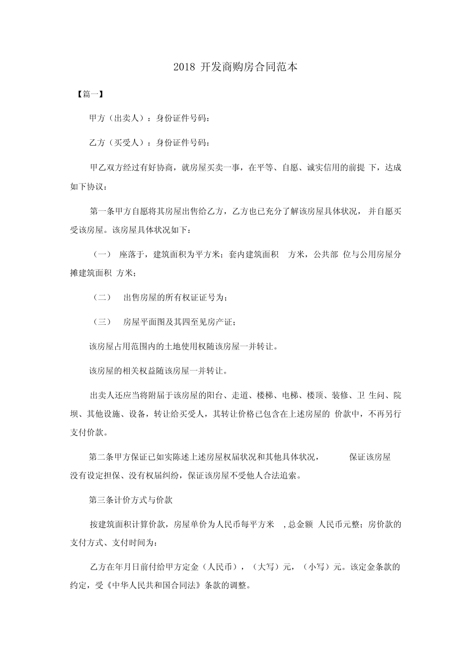 开发商购房合同范本_第1页
