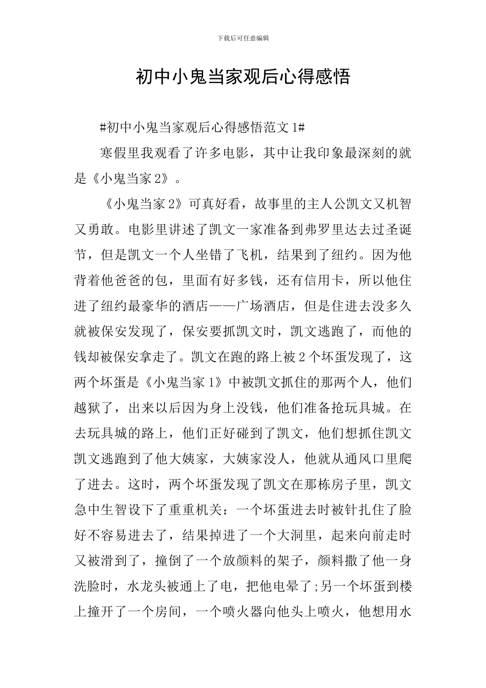 初中小鬼当家观后心得感悟_第1页