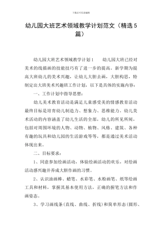 幼儿园大班艺术领域教学计划范文