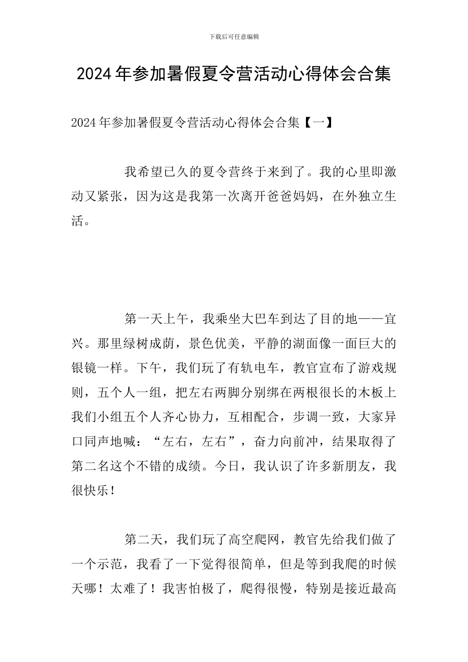 2024年参加暑假夏令营活动心得体会合集_第1页