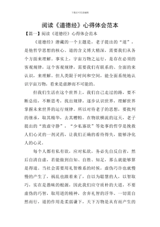 阅读《道德经》心得体会范本