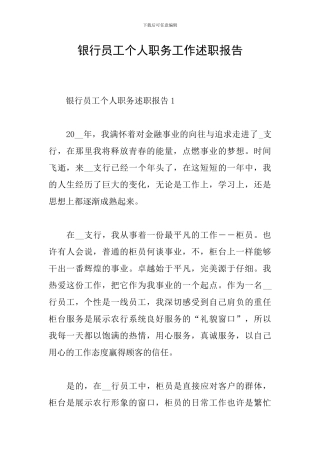 银行员工个人职务工作述职报告