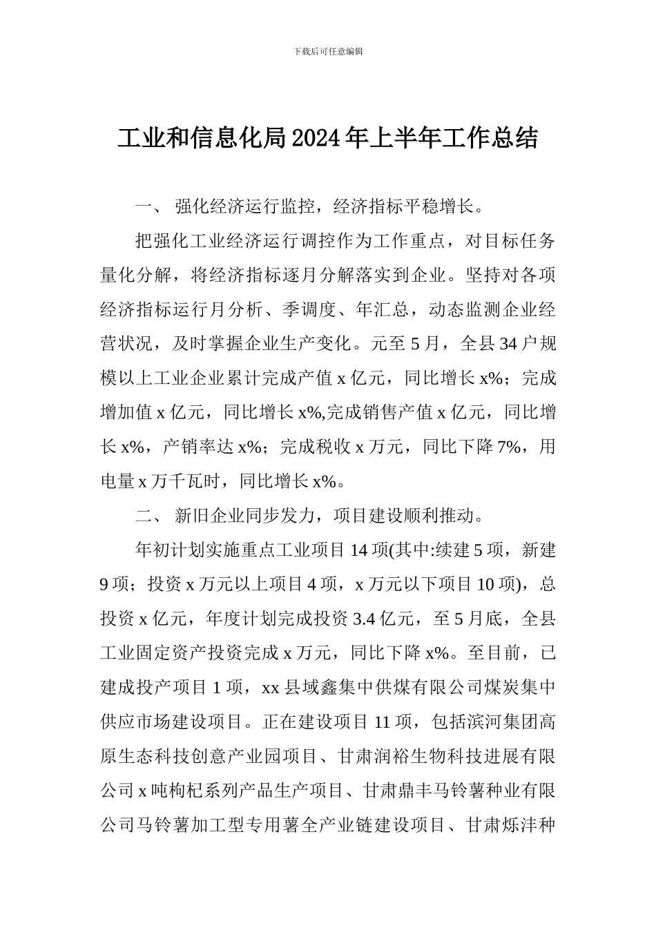 工业和信息化局2024年上半年工作总结_第1页