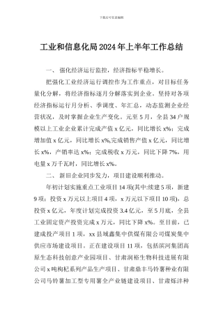 工业和信息化局2024年上半年工作总结