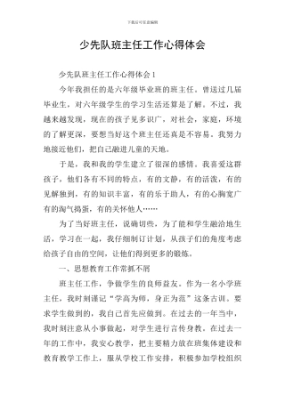 少先队班主任工作心得体会