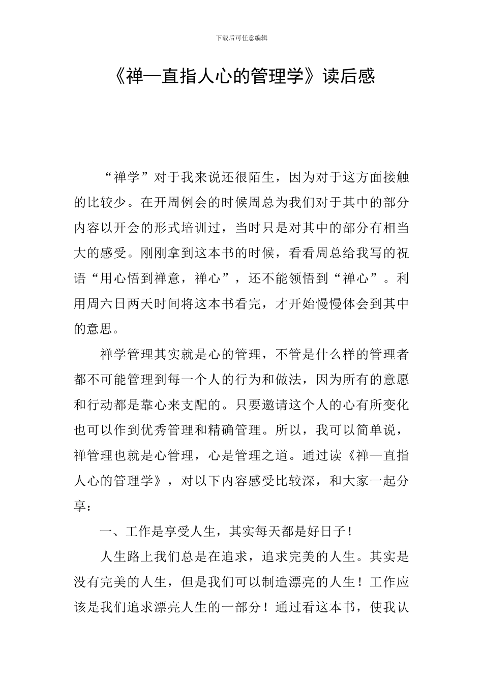 《禅—直指人心的管理学》读后感_第1页