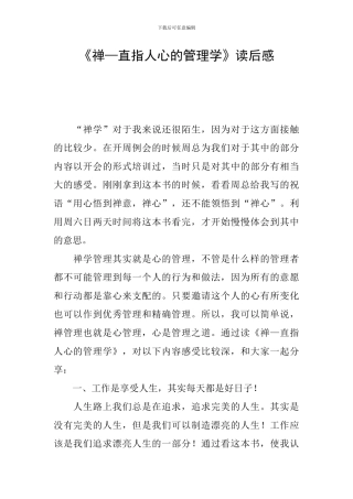 《禅—直指人心的管理学》读后感
