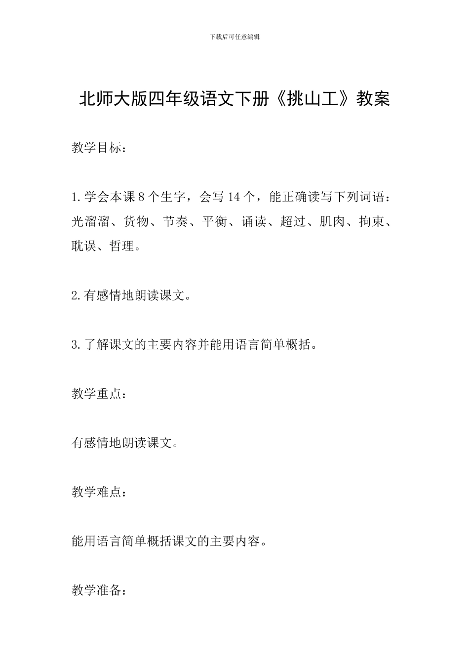 北师大版四年级语文下册《挑山工》教案_第1页