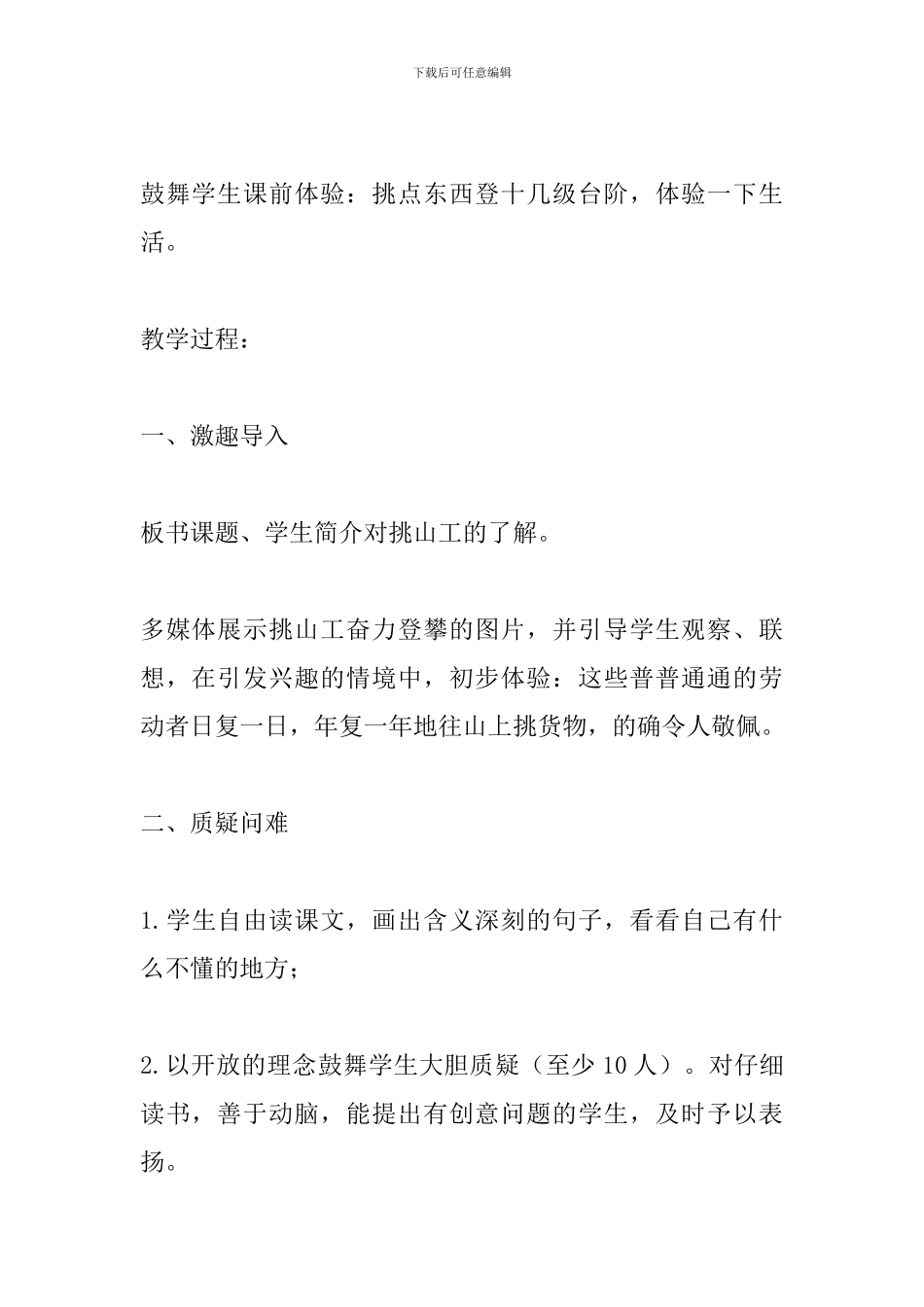 北师大版四年级语文下册《挑山工》教案_第2页