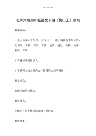 北师大版四年级语文下册《挑山工》教案