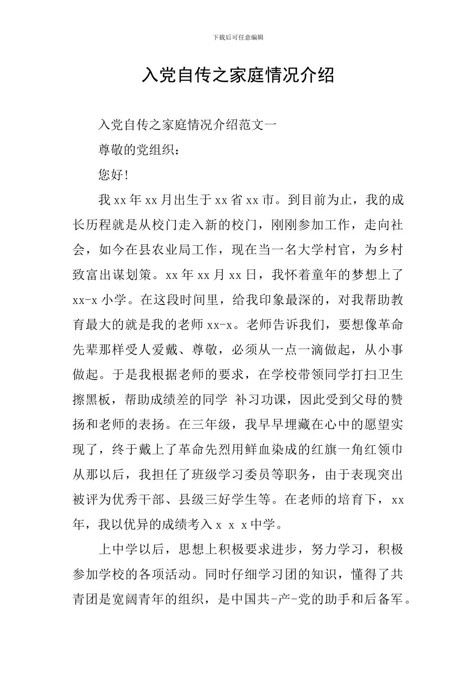 入党自传之家庭情况介绍_第1页