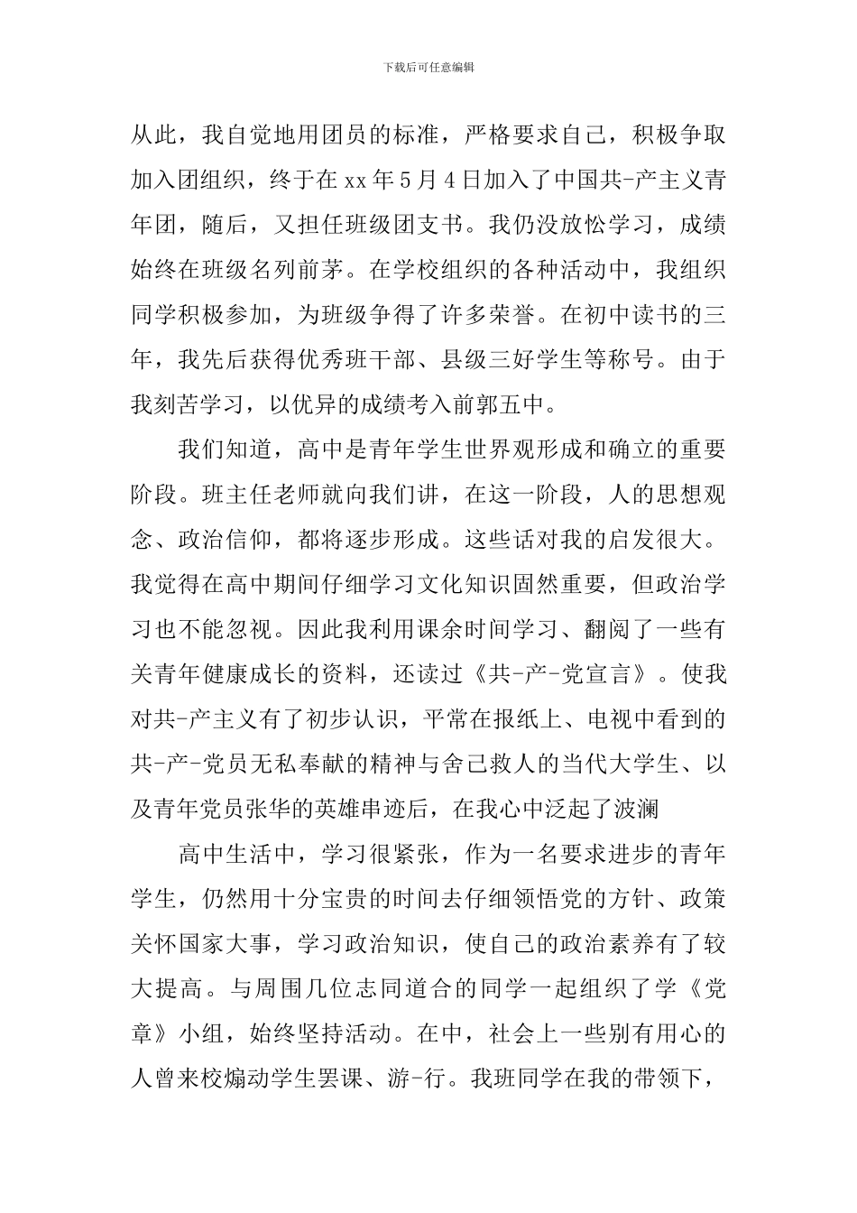 入党自传之家庭情况介绍_第2页