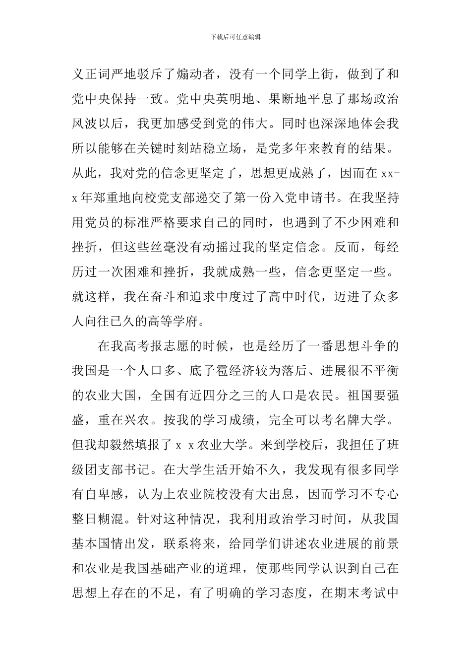 入党自传之家庭情况介绍_第3页