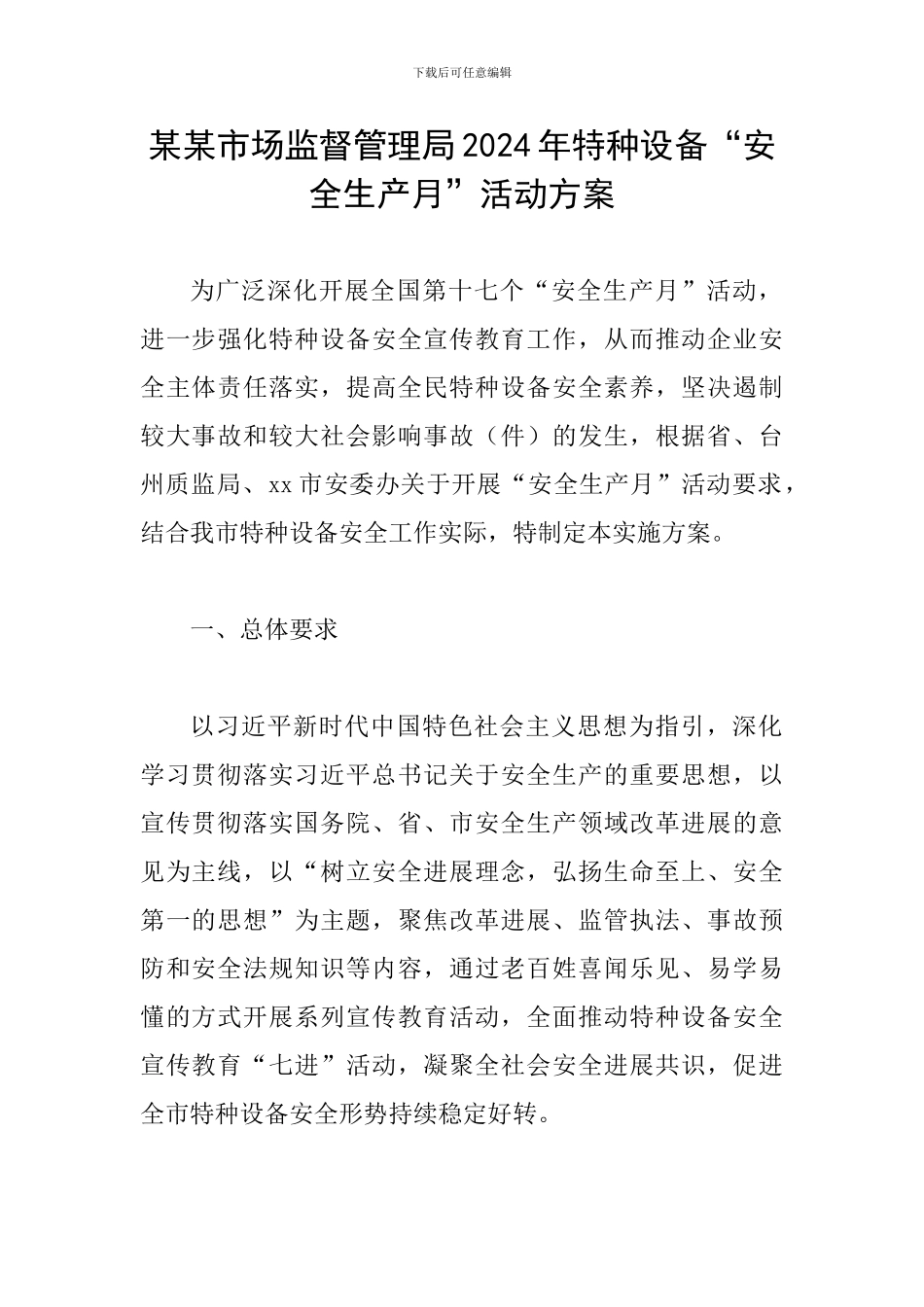 某某市场监督管理局2024年特种设备“安全生产月”活动方案_第1页