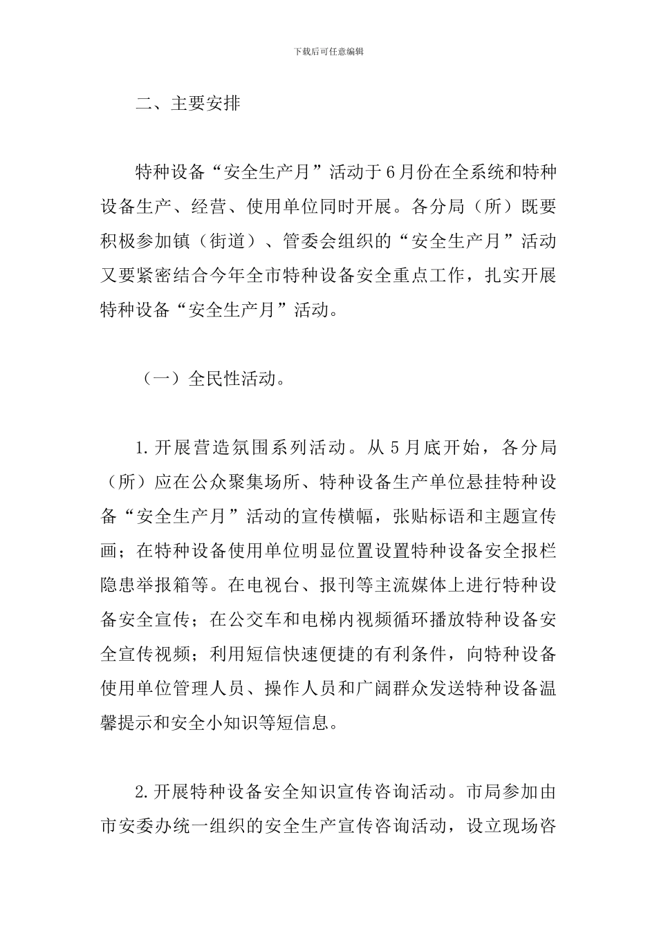 某某市场监督管理局2024年特种设备“安全生产月”活动方案_第2页