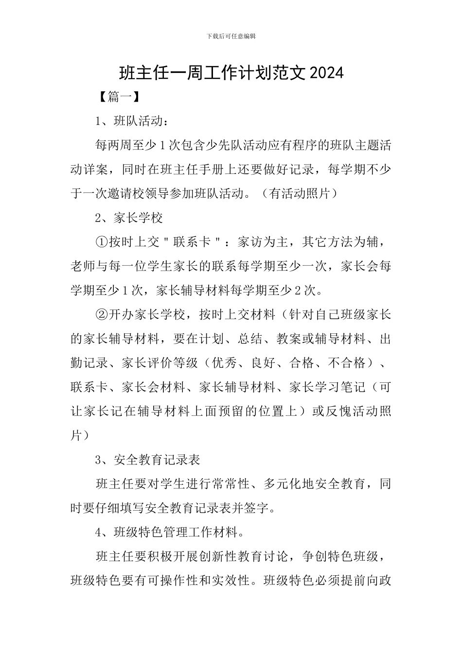 班主任一周工作计划范文2024_第1页