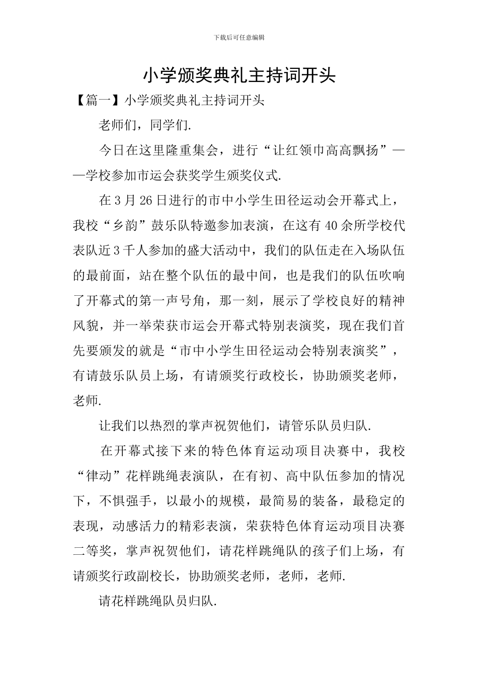 小学颁奖典礼主持词开头_第1页