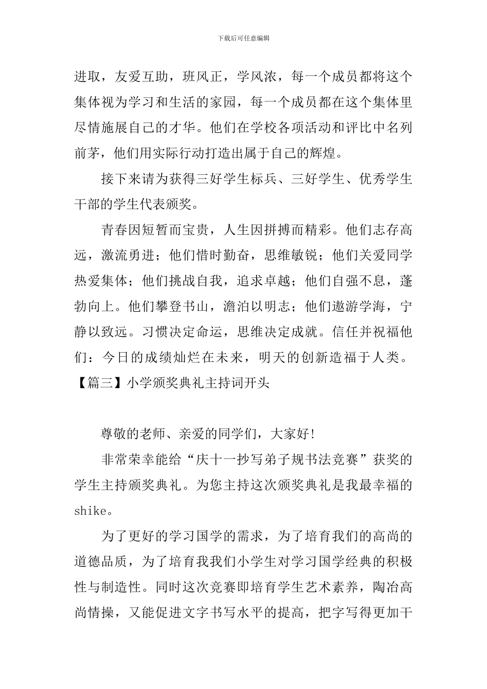 小学颁奖典礼主持词开头_第3页