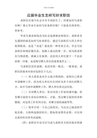 应届毕业生怎样写好求职信