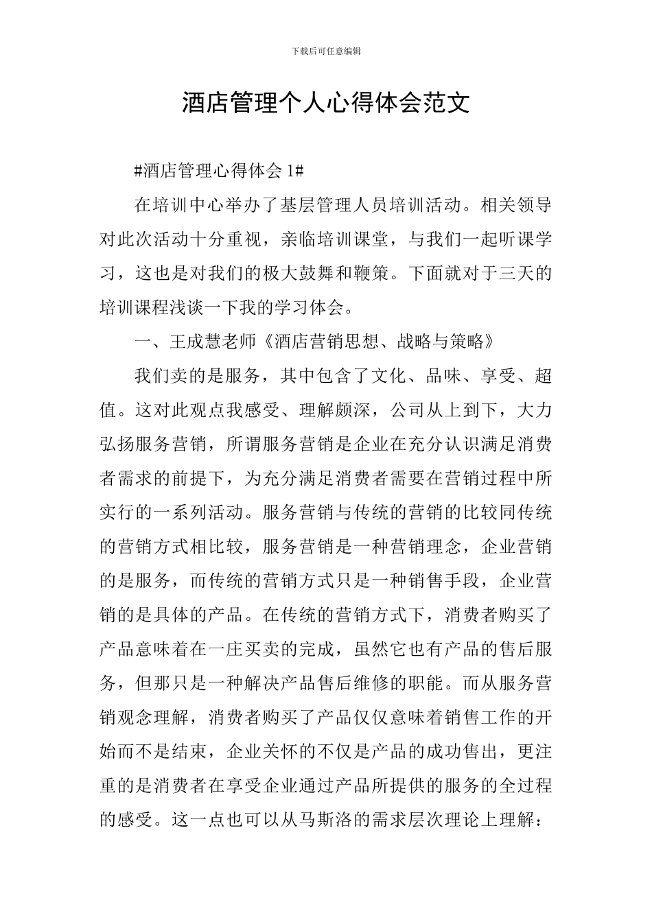 酒店管理个人心得体会范文_第1页