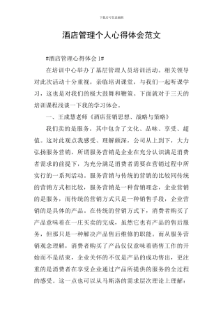 酒店管理个人心得体会范文