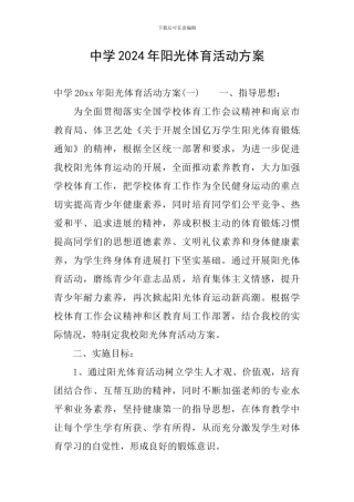 中学2024年阳光体育活动方案