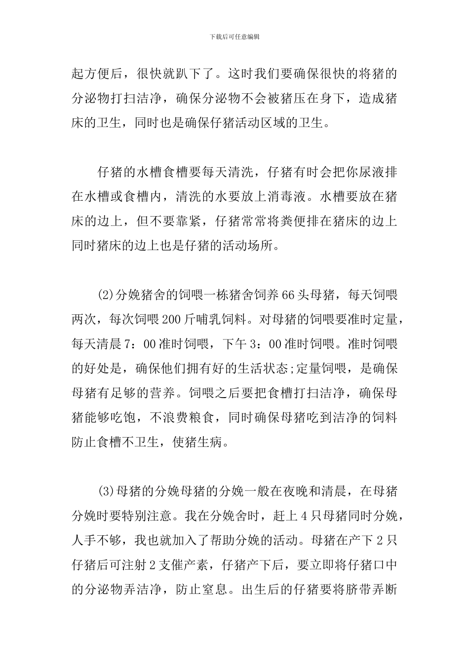 养殖场实习报告_第2页