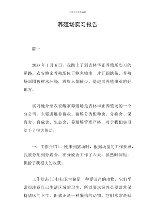 养殖场实习报告