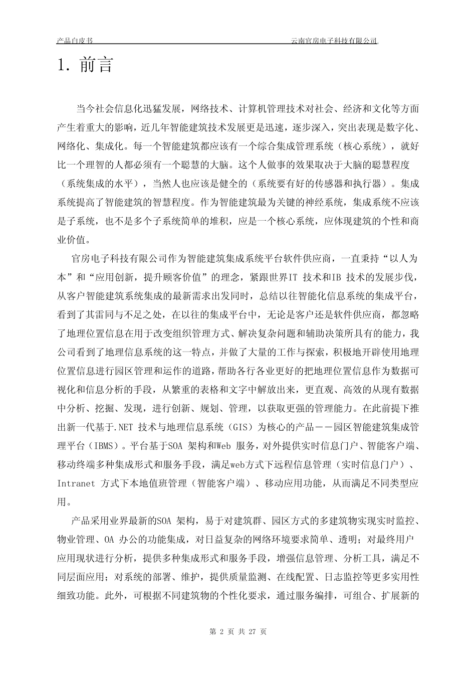 园区智能化管理平台白皮书 _第2页