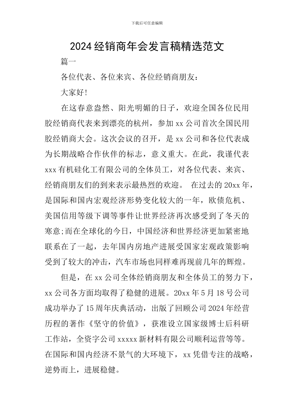 2024经销商年会发言稿精选范文_第1页