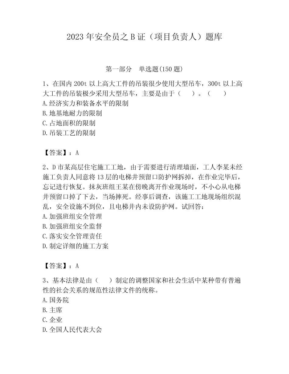 2023年安全员之B证(项目负责人)题库及参考答案 _第1页