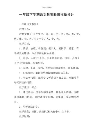 一年级下学期语文教案新编推荐设计