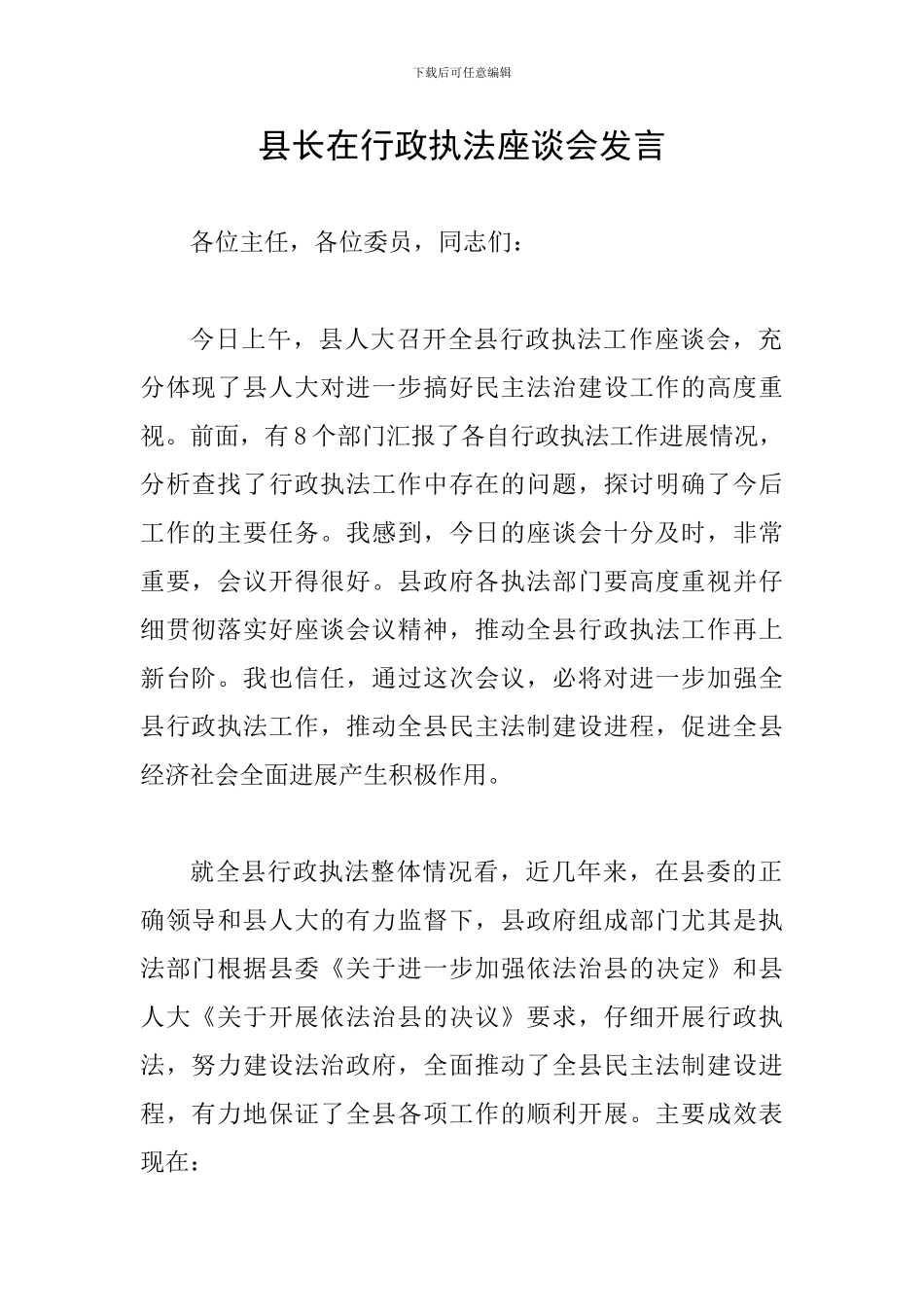 县长在行政执法座谈会发言_第1页