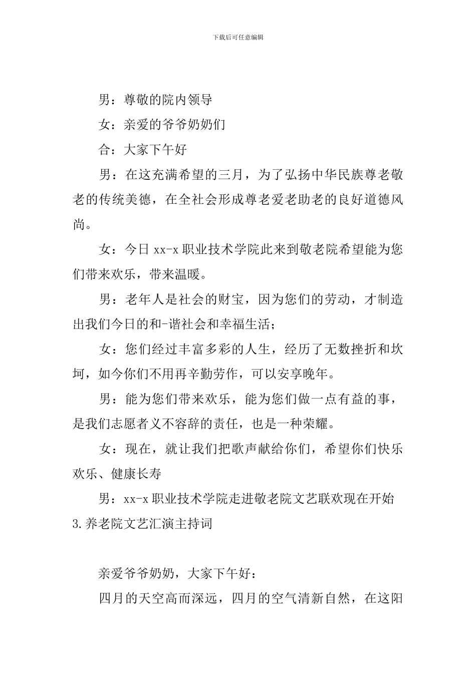 养老院文艺汇演主持词_第2页