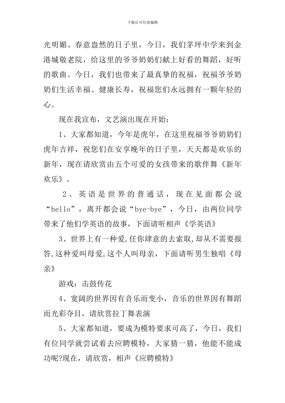 养老院文艺汇演主持词_第3页