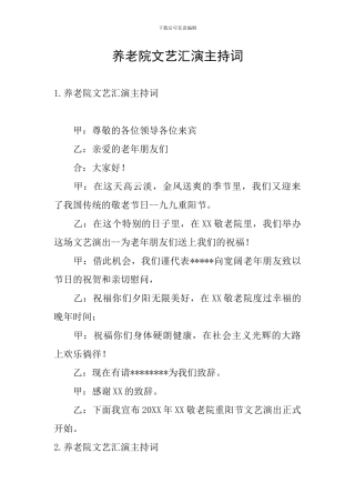 养老院文艺汇演主持词