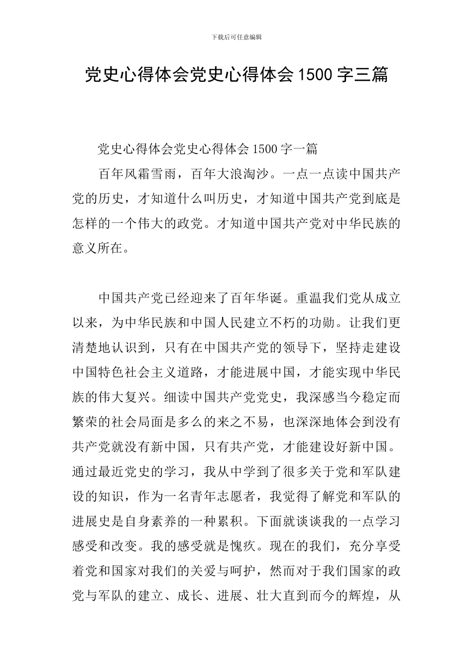 党史心得体会党史心得体会1500字三篇_第1页