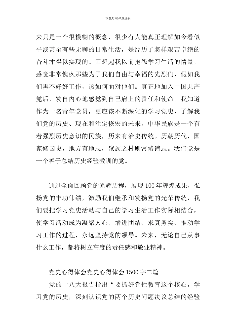 党史心得体会党史心得体会1500字三篇_第2页