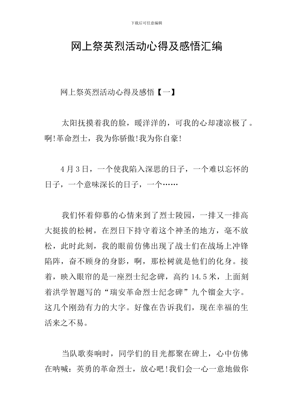 网上祭英烈活动心得及感悟汇编_第1页